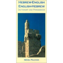 Hebrew-English/English-Hebrew Dictionary and Phrasebook (Hippocrene Dictionary and Phrasebook)