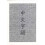 Chinese Characters: A Genaelogy and Dictionary 1