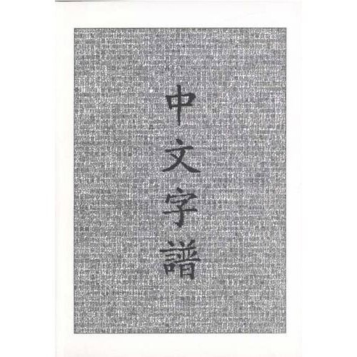 Chinese Characters: A Genaelogy and Dictionary