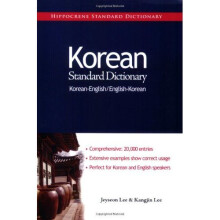 Korean-English/English-Korean Standard Dictionary (Hippocrene Standard Dictionary)