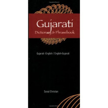 Gujarati-English/English-Gujarati Dictionary & Phrasebook (Hippocrene Dictionary & Phrasebook)