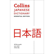 Collins Japanese Dictionary Essential edition: 27,000 translations for everyday use