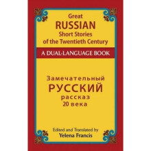 Great Russian Short Stories of the Twentieth Century: A Dual-Language Book (Dover Dual Language Russian)