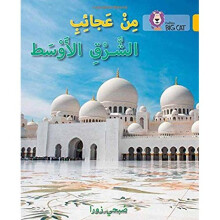 Wonders of the Middle East: Level 9 (Collins Big Cat Arabic Reading Programme)