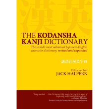 The Kodansha Kanji Dictionary: The World's Most Advanced Japanese-English Character Dictionary