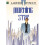 Largo Winch Vol. 17: Morning Star - Book 1