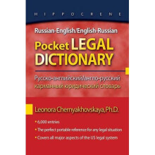 Russian-English/English-Russian Pocket Legal Dictionary (Hippocrene Pocket Legal Dictionaries)