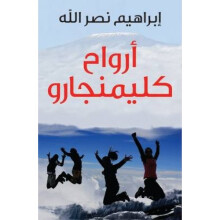 Arwah KilimanjaroSouls of Kilimanjaro by Ibrahim Nasrallah