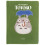 My Neighbor Totoro Totoro Plush Journal 1