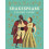Shakespeare Playing Cards by Deeny & Leander - Book 1