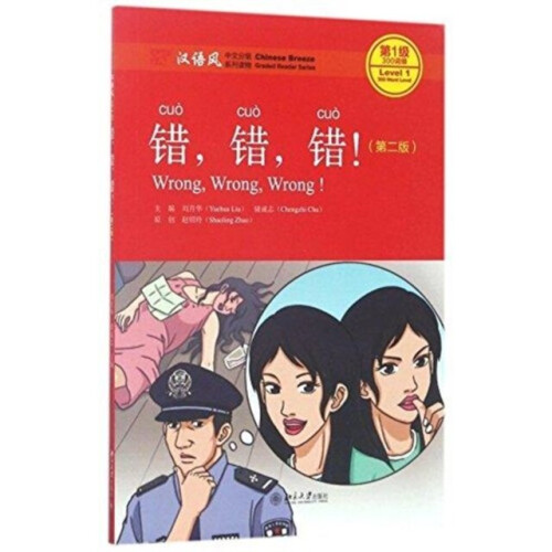 Wrong Wrong Wrong - Chinese Breeze Graded Reader Level 1 300 Words Level by Yuehua & Liu