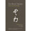 Zen Master Yunmen by App & Urs 1