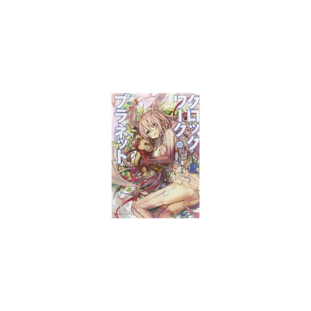 Light Clockwork Planet ( Novel) Vol. 3