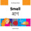 My Bilingual Book - Smell - Bengali-english 1