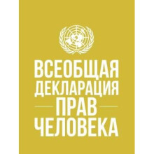 Universal Declaration of Human Rights (Russian language)
