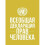 Universal Declaration of Human Rights (Russian language) 1