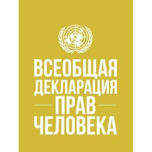 Universal Declaration of Human Rights (Russian language)