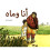 Mah And Me Arabic 1