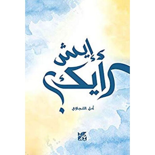 Here's My Opinion What's Yours Arabic