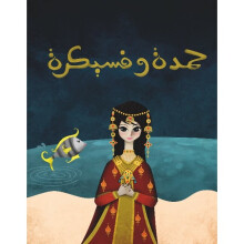 Hamda wa Fisaikra