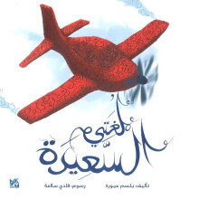 Loughati Al Saeeda Arabic