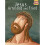 Jesus Arrested & Tried 1