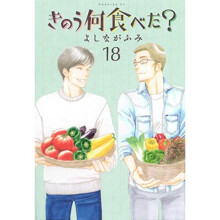What Did You Eat Yesterday? Volume 18 | Paperback | Vertical | Yoshinaga, Fumi - Book