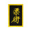 PLAYWELL JUJITSU PATCH 68 1