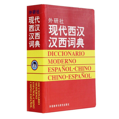 Modern Spanish Chinese Dictionary for Learning Spain Language Chinese Dictionary Spanish Reference Book 1