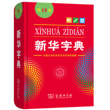 New Hot Chinese Xinhua Dictionary 12 Edition Primary school student learning tools