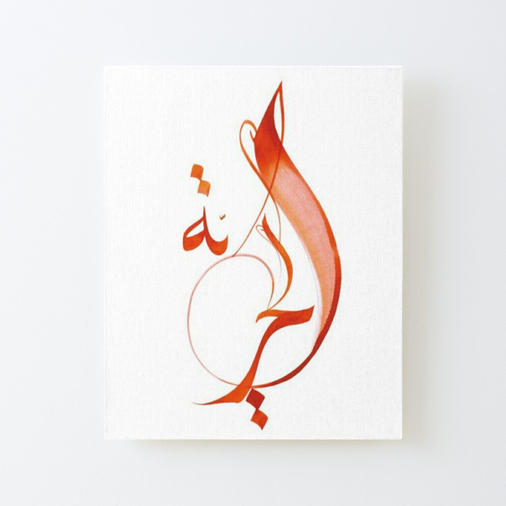 Canvas Print Only Freedom, arabic script, Freedom, liberté en arabe Poster Wall Art Room Decor 16x20 inch No Frame
