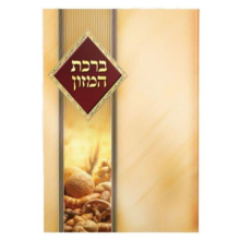6.58 x 9.58 in. Birchat Hamuzon 4 Page Laminated Edut Mizrach Bencher