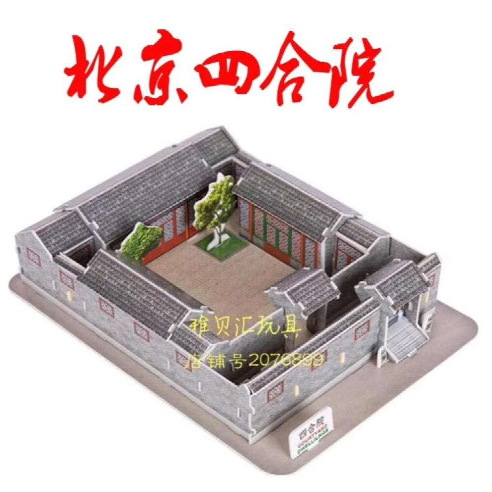 3D puzzle paper building DIY toy hand work wild Beijing courtyard house Manchu Siheyuan worlds great architecture-image-OPC-PCZRWTJ-NEW