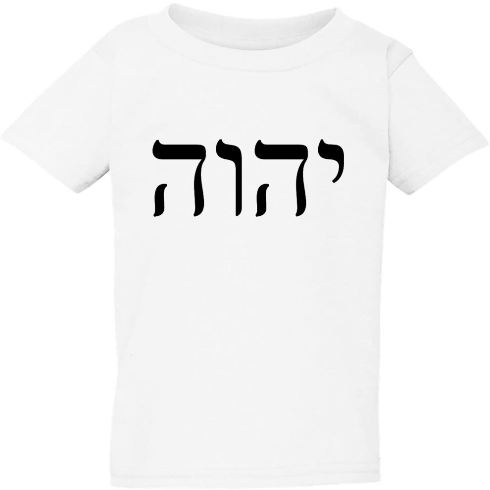 (White, Small / 2T / 1-2 YO) Jehovah God of Israel Hebrew Christian Judaism Boys Girls T Shirt Tee Top Kids