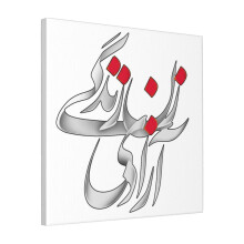 Canvas Print Only Zan Zendegi Azadi, Mahsa Amini, Wome Life Freedom Wall Art Poster Room Decor 18x18 inch No Frame
