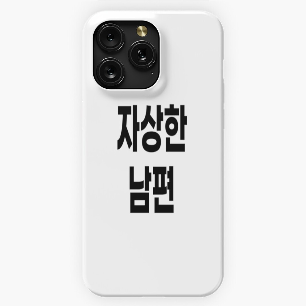 (Attentive Husband : Korean=5467) Phone Case For Iphone Samsung 19 18 17 16 14 13 12 11 Plus Pro Max Galaxy S28 S27 S26 S25 S24 S23 S22 Ultra Note 20 4741628082417