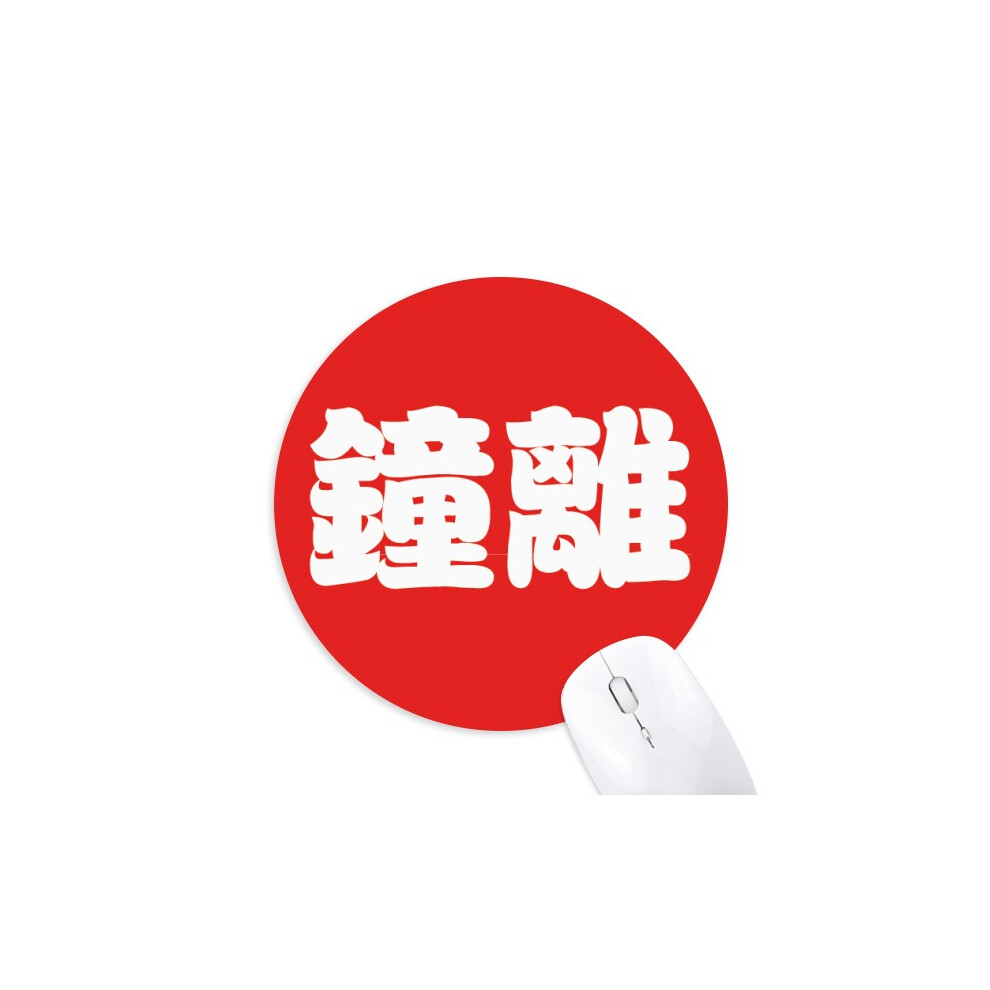 Zhongli Chinese Surname Character China Mouse Pad Comfortable Game Office Mat 697184814976