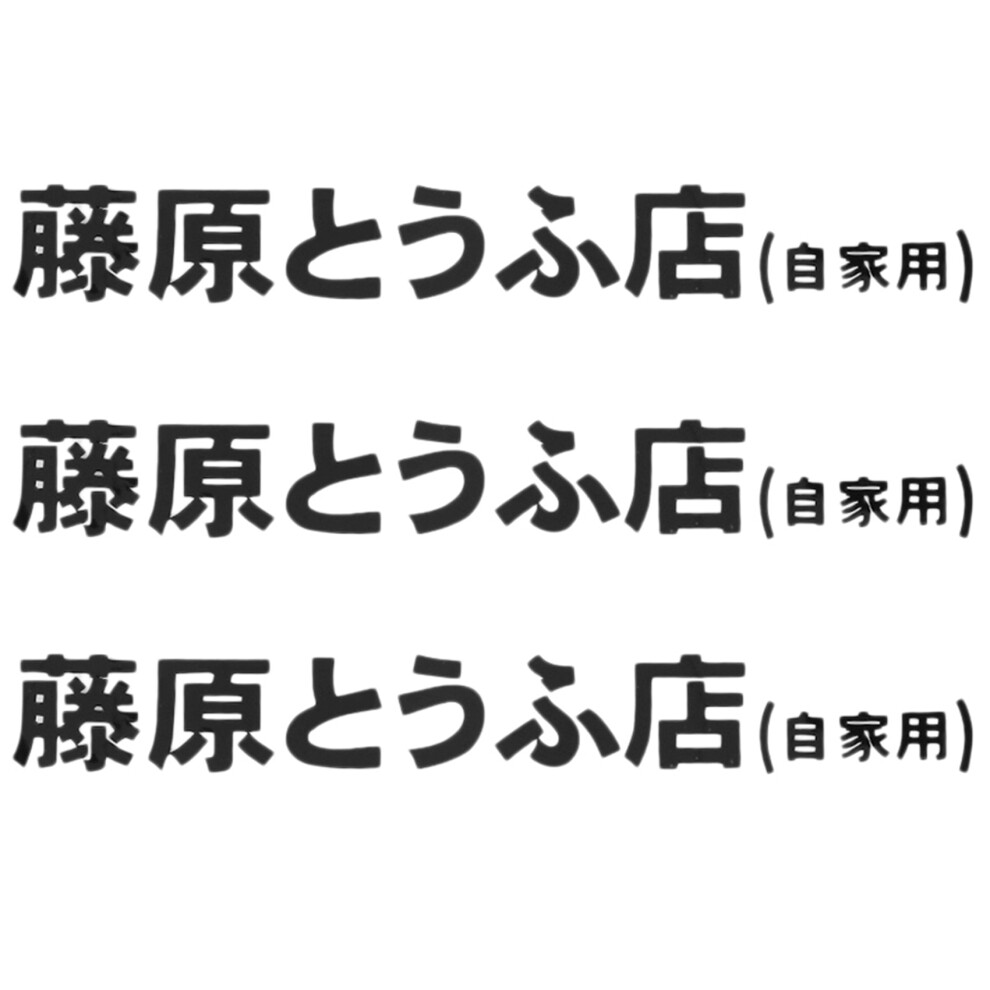 1 Pcs Car Sticker Jdm Japanese Kanji Initial D Drift Turbo Black 4852508249452