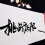Reusable Water Writing Cloth Grid Pattern Chinese Writing Paper 4
