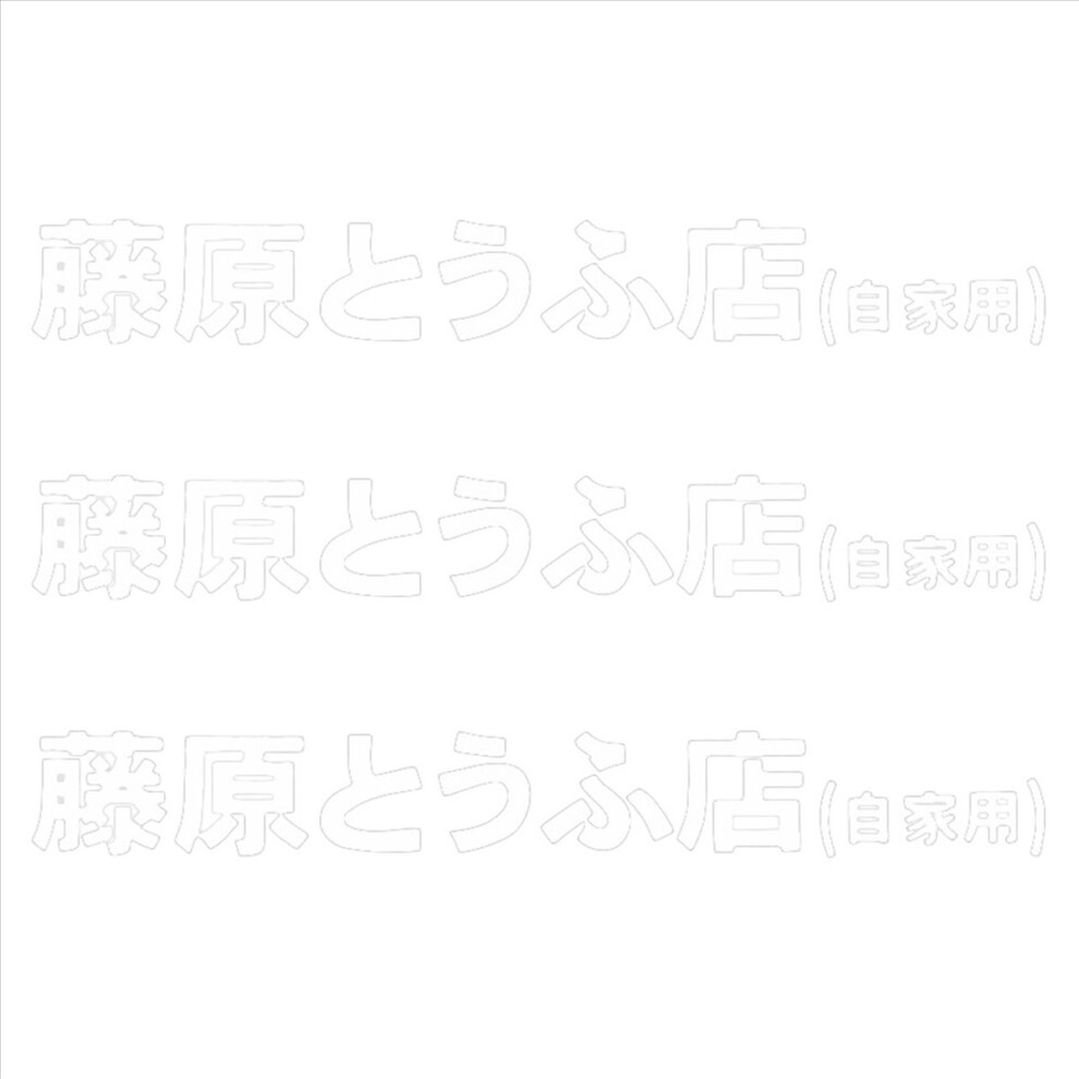 1 Pcs Car Sticker Jdm Japanese Kanji Initial D Drift Turbo White 4852508251462
