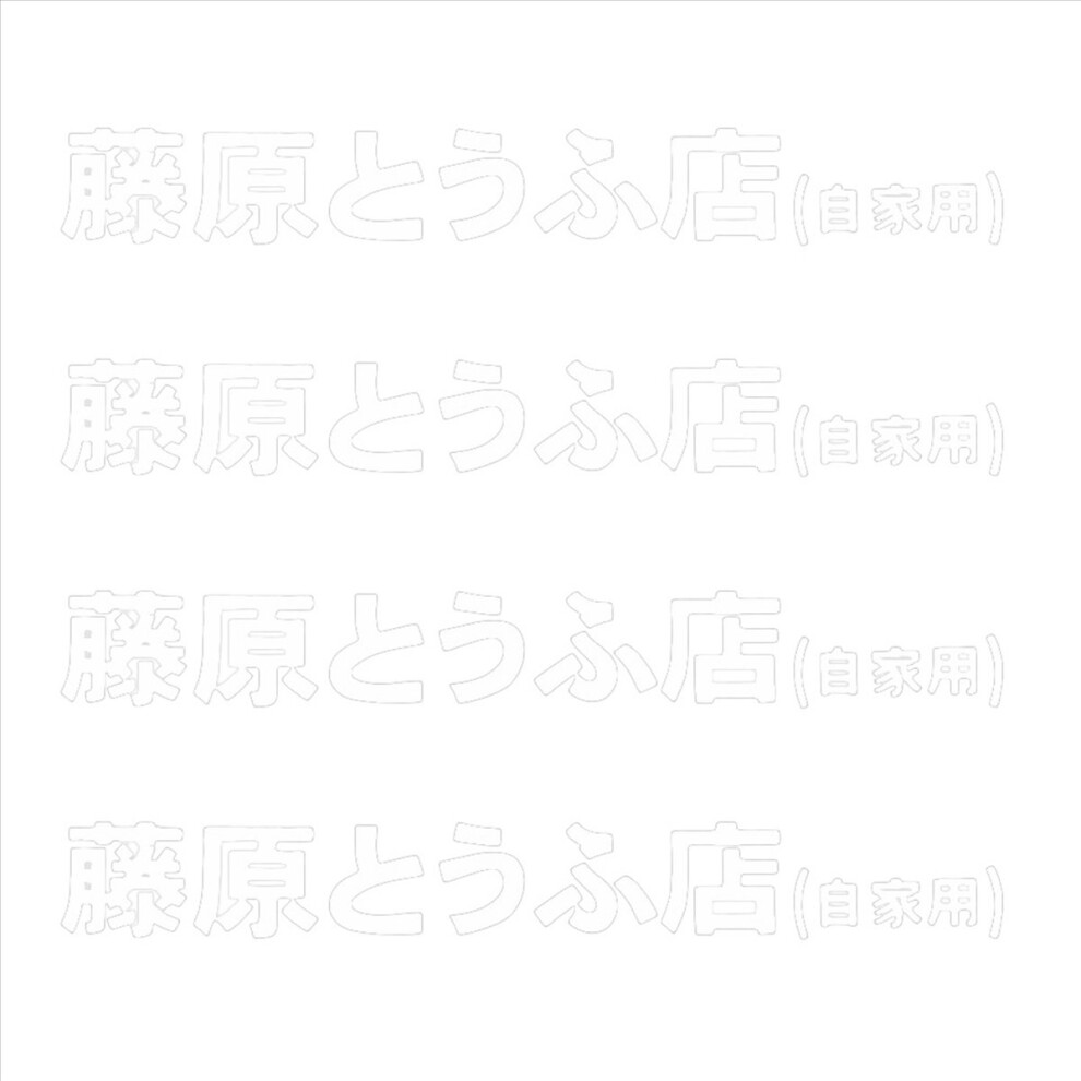 1 Pcs Car Sticker Jdm Japanese Kanji Initial D Drift Turbo White 4852133360744