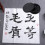 6Pcs Practical Calligraphy Inkstone Tai Ji Shape With Lid 5