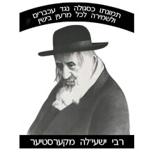 Judaica Place Reb Shayale Karestirer -laminoitu kortti - Amuletti suojaa hiiri vastaan ??(keskikokoinen)