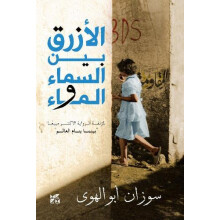 AlAzraq Bayn Al Sama wal Ma The Blue Between Sky and Water by Susan Ab