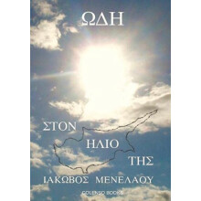 Od st Ode to Her Sun by Iakovos Menelaou Paperback Book