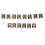 1Set Multi Paper Graduation Party Banner Bright Decor 4