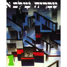 Hebrew A Language Course Level 1 Shlav Aleph by Behrman House Paperbac