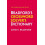 Bradfords Crossword Solvers Dictionary by Collins Puzzles Paperback Bo 1