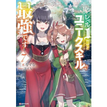 My Unique Skill Makes Me OP even at Level 1 Vol 7 light novel by Subac