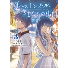 The Tunnel to Summer the Exit of Goodbyes Ultramarine Manga Vol. 3 by